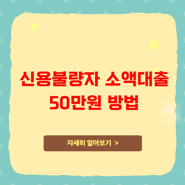 신용불량자 소액대출 50만원 방법