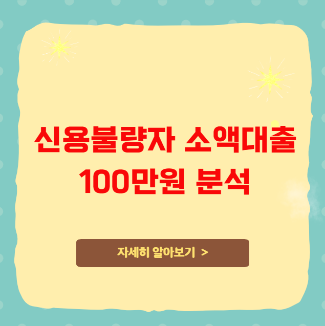신용불량자 소액대출 100만원 분석 신용불량자 소액대출 100만원 분석