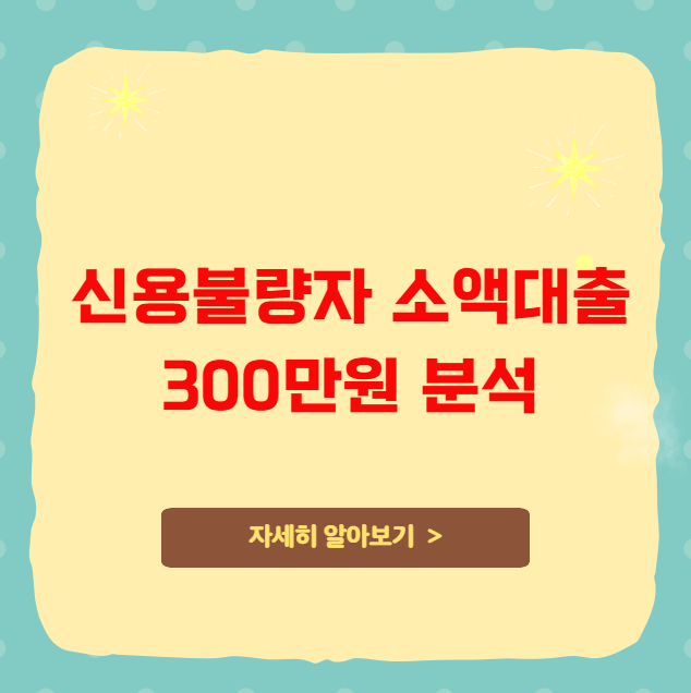 신용불량자 소액대출 300만원 가이드 신용불량자 소액대출 300만원 가이드