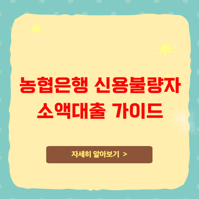 농협은행 신용불량자 소액대출 가이드 농협은행 신용불량자 소액대출 가이드