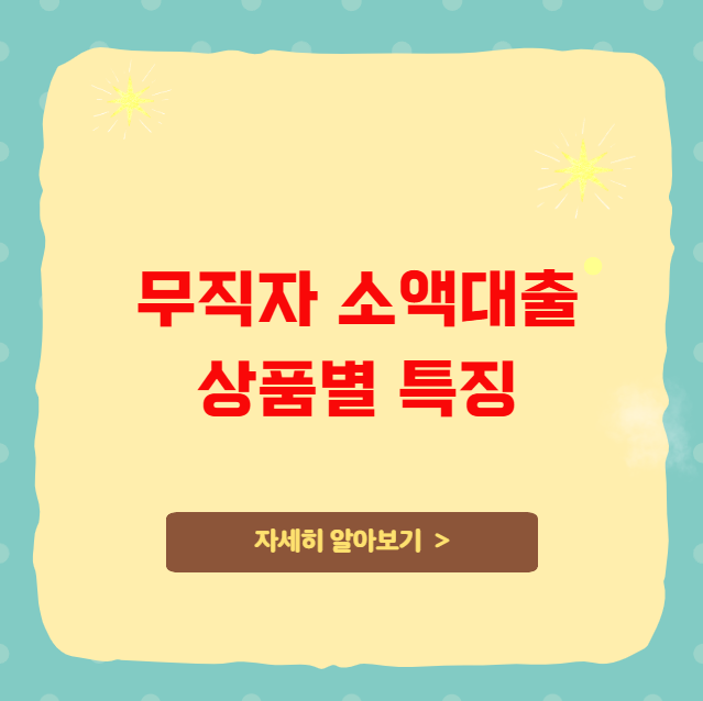 무직자 소액대출 상품별 특징 무직자 소액대출 상품별 특징