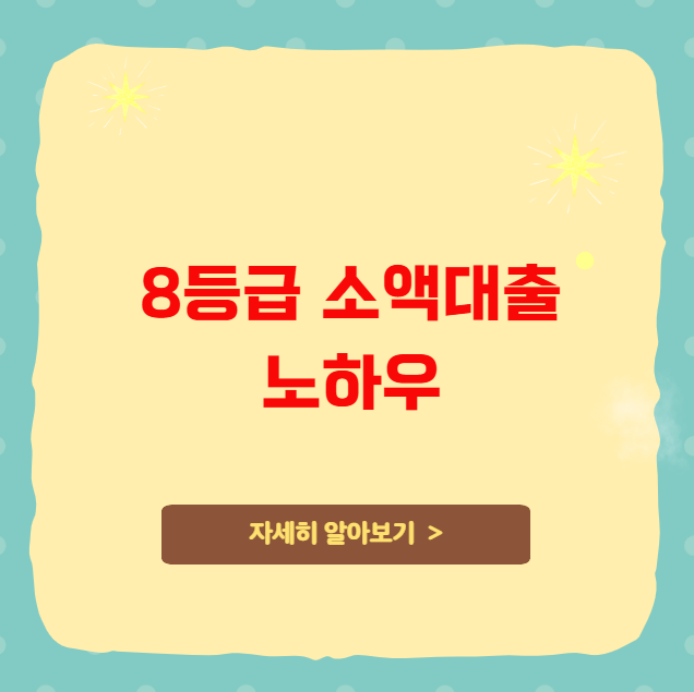 8등급 소액대출 노하우 8등급 소액대출 노하우