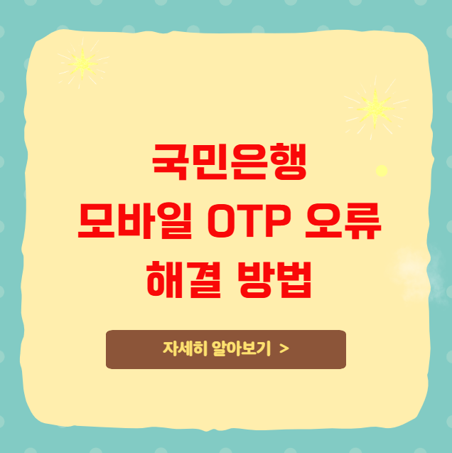 국민은행 모바일 OTP 오류 해결 방법 국민은행 모바일 OTP 오류 해결 방법