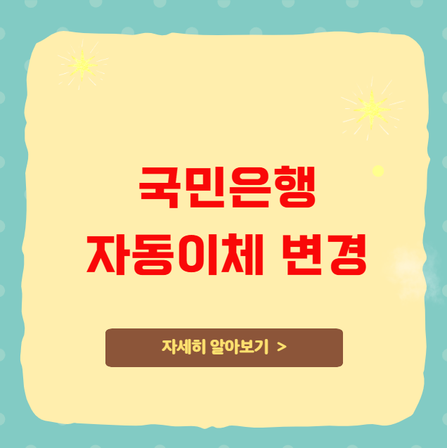 국민은행 자동이체 변경 및 해지 초간단 팁