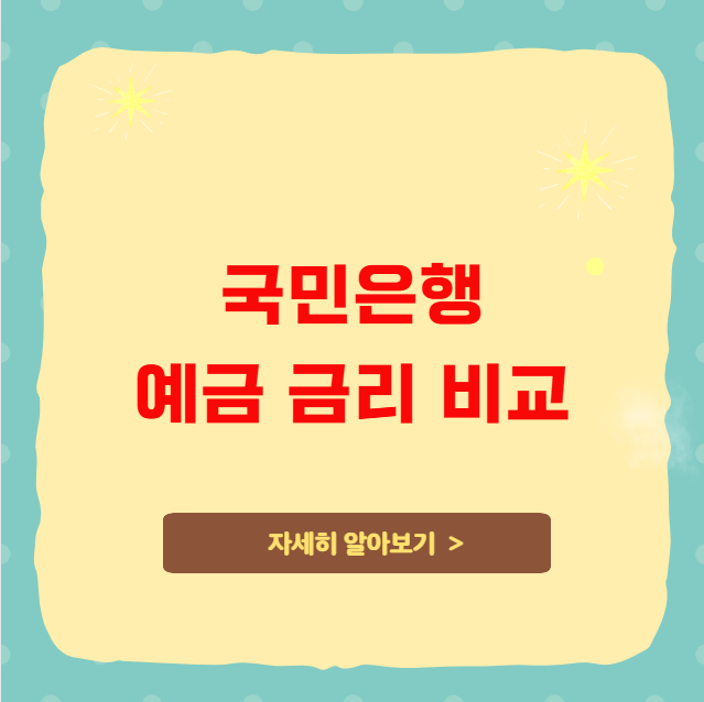 국민은행 예금 금리 비교