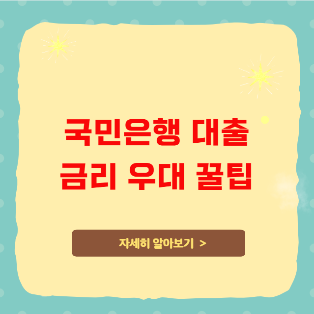 국민은행 대출 금리 우대받는 숨은 꿀팁