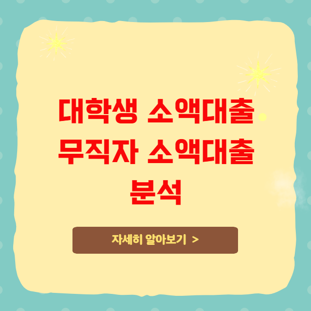 대학생소액대출 무직자 소액대출 분석 대학생소액대출 무직자 소액대출 분석