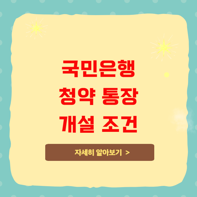 국민은행 청약 통장 개설 조건