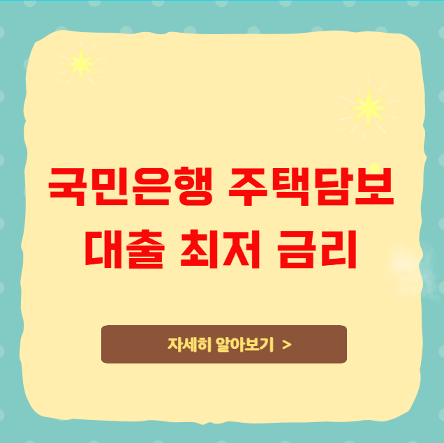 국민은행 주택담보대출 최저 금리로 받는 비법