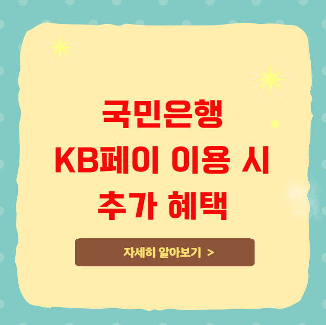 국민은행 KB페이 이용 시 추가 혜택