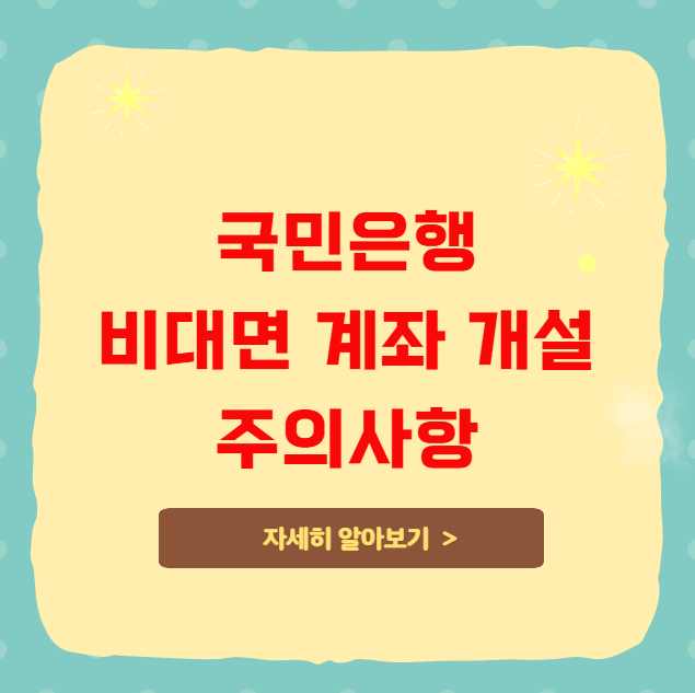 국민은행 비대면 계좌 개설 시 주의사항