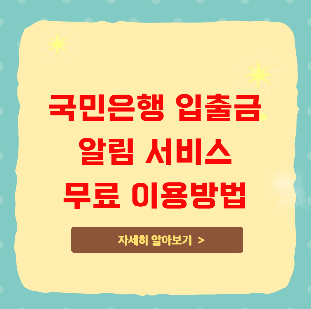 국민은행 입출금 알림 서비스 무료 이용방법