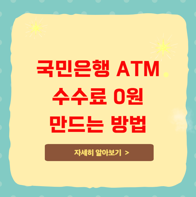 국민은행 ATM 수수료 0원 만드는 방법
