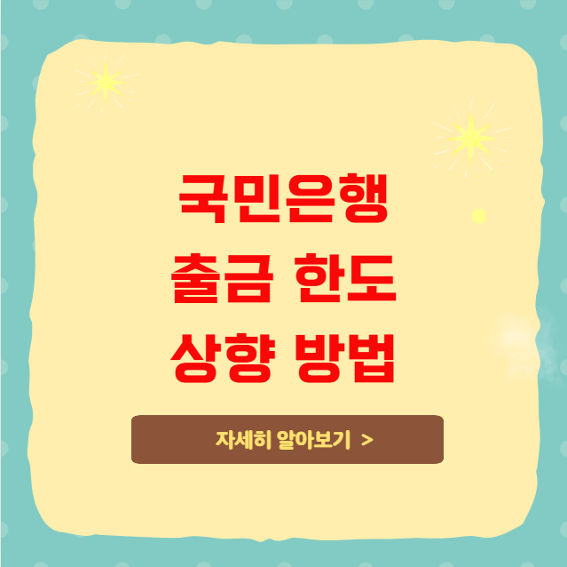 국민은행 자동화기기 출금 한도 상향 방법