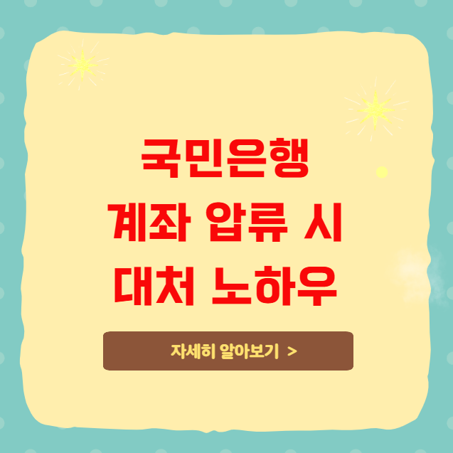 국민은행 입출금 계좌 압류 시 대처 노하우