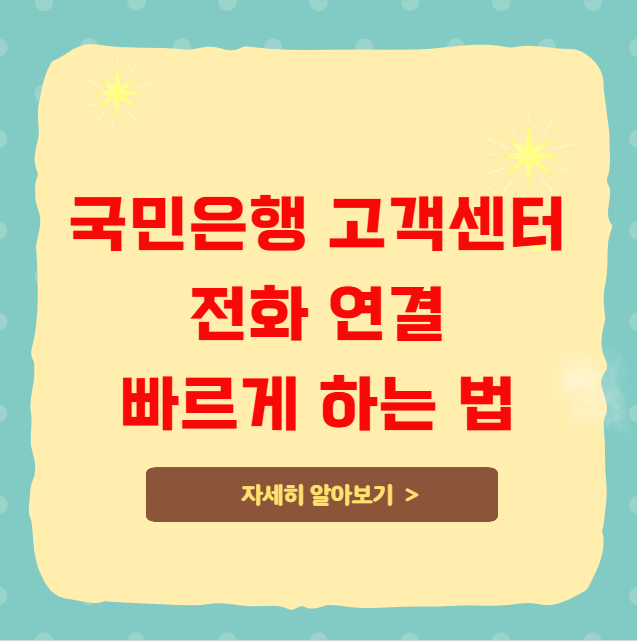국민은행 고객센터 전화 연결 빠르게 하는 법