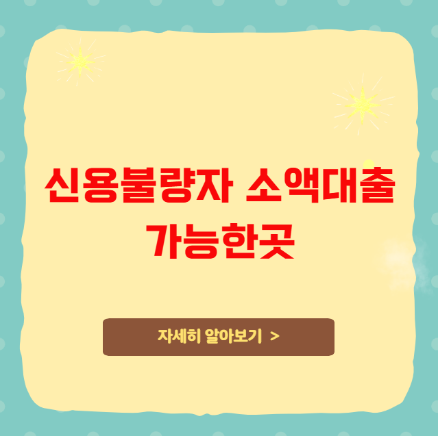 신용불량자 소액대출 가능한곳 신용불량자 소액대출 가능한곳