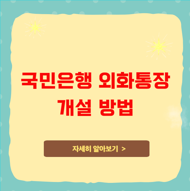 국민은행 외화통장 개설 방법 국민은행 외화통장 개설 방법