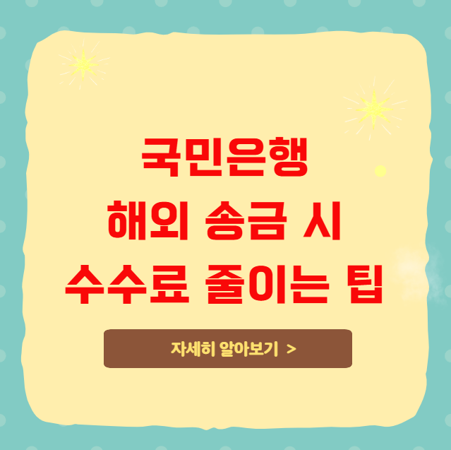 국민은행 해외 송금 시 수수료 줄이는 팁