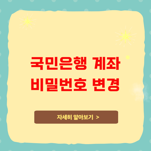 국민은행 계좌 비밀번호 변경
