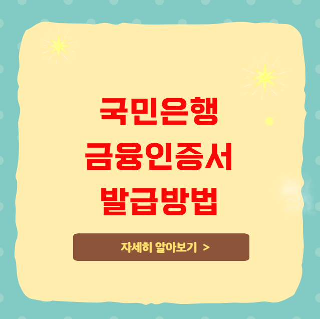 국민은행 금융인증서 발급방법 국민은행 금융인증서 발급방법