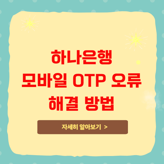 하나은행 모바일 OTP 오류 해결 방법