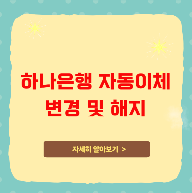 하나은행 자동이체 변경 및 해지