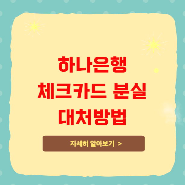 하나은행 체크카드 분실 시 대처 노하우 하나은행 체크카드 분실 시 대처 노하우