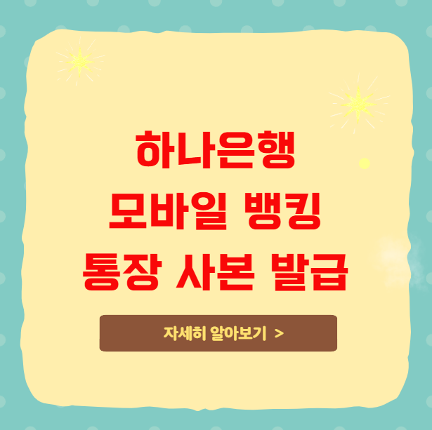 하나은행 모바일 뱅킹 통장 사본 발급받기