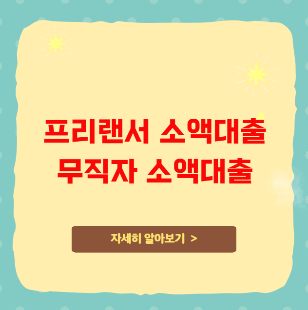 프리랜서소액대출 무직자 소액대출 정리 프리랜서소액대출 무직자 소액대출 정리
