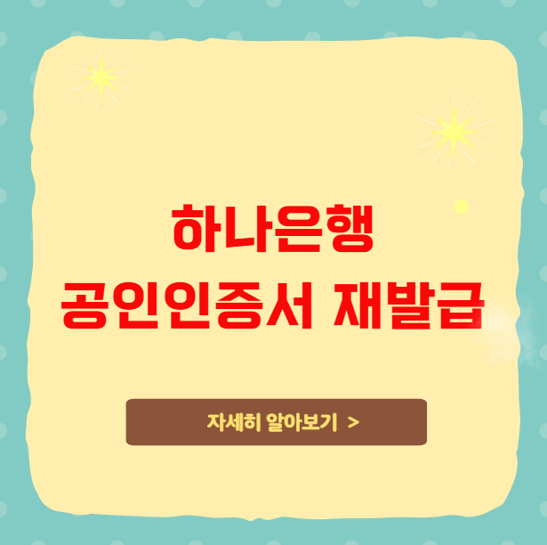하나은행 공인인증서 재발급 및 갱신 방법
