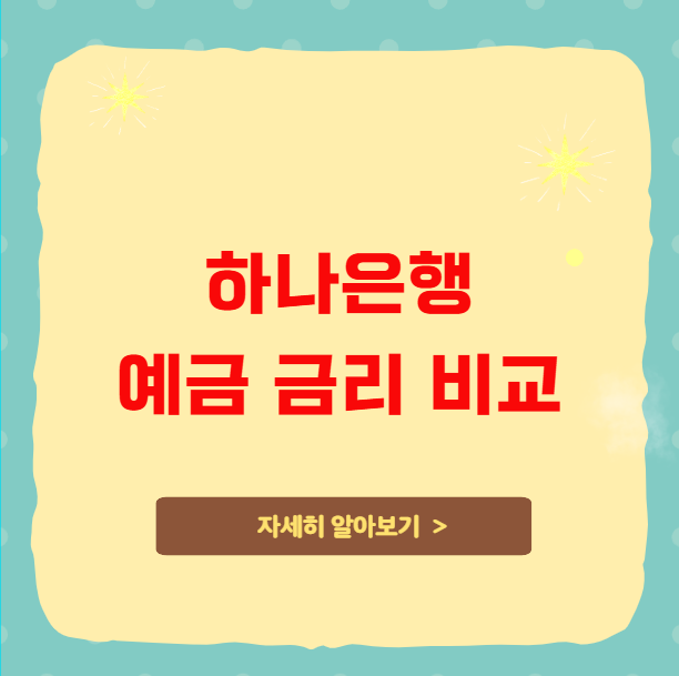 하나은행 예금 금리 비교 하나은행 예금 금리 비교