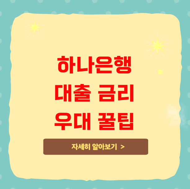 하나은행 대출 금리 우대받는 숨은 꿀팁