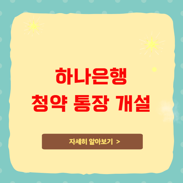 하나은행 청약 통장 개설