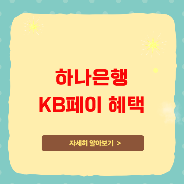 하나은행 KB페이 이용 시 추가 혜택