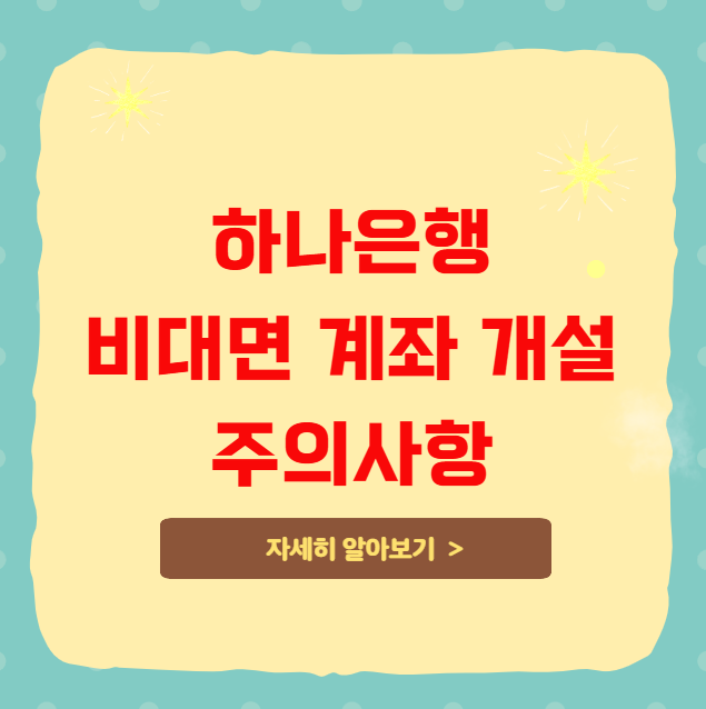하나은행 비대면 계좌 개설 시 주의사항