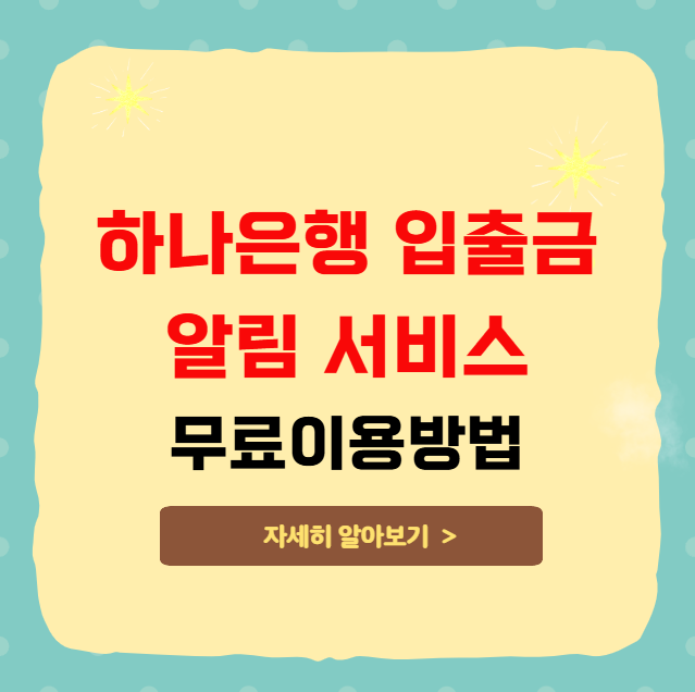 하나은행 입출금 알림 서비스 무료로 이용하는 법