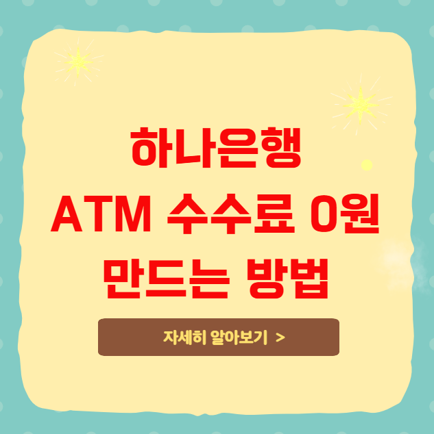 하나은행 ATM 수수료 0원 만드는 방법