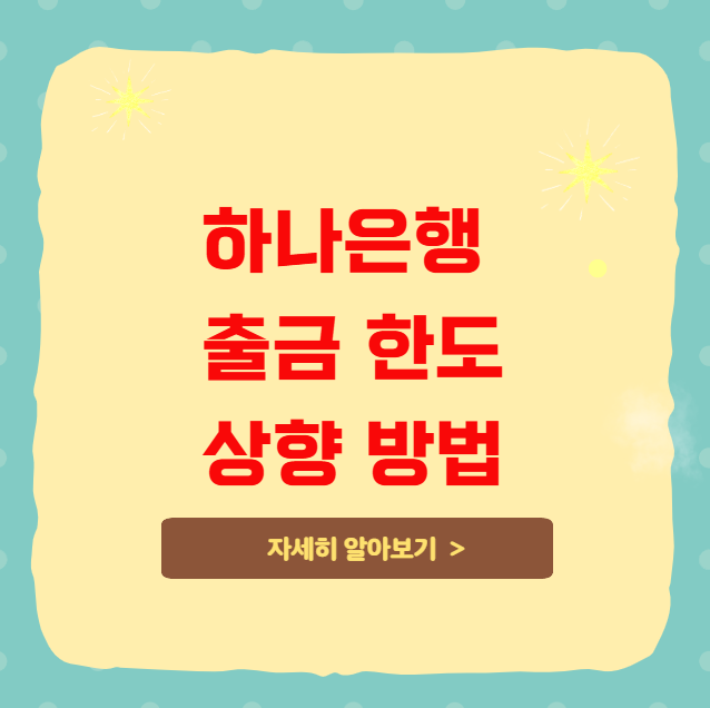 하나은행 자동화기기 출금 한도 상향 방법