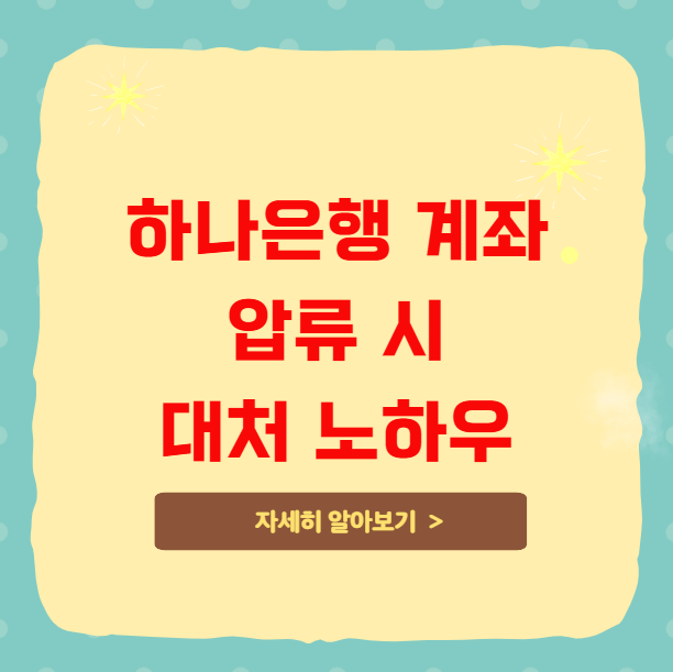 하나은행 입출금 계좌 압류 시 대처 노하우