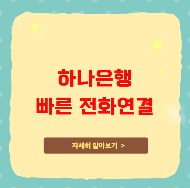하나은행 고객센터 전화 연결 빠르게 하는 법 하나은행 고객센터 전화 연결 빠르게 하는 법