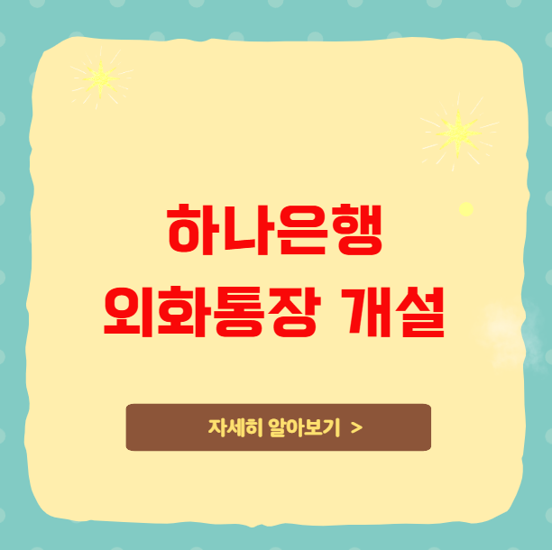 하나은행 외화통장 개설 방법 및 환전 수수료 절약 하나은행 외화통장 개설 방법 및 환전 수수료 절약