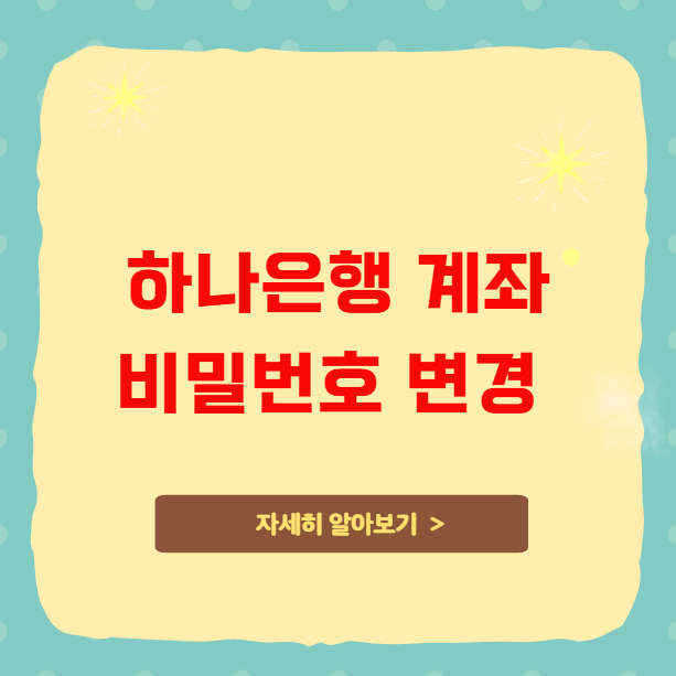 하나은행 계좌 비밀번호 변경 및 분실 시 대처