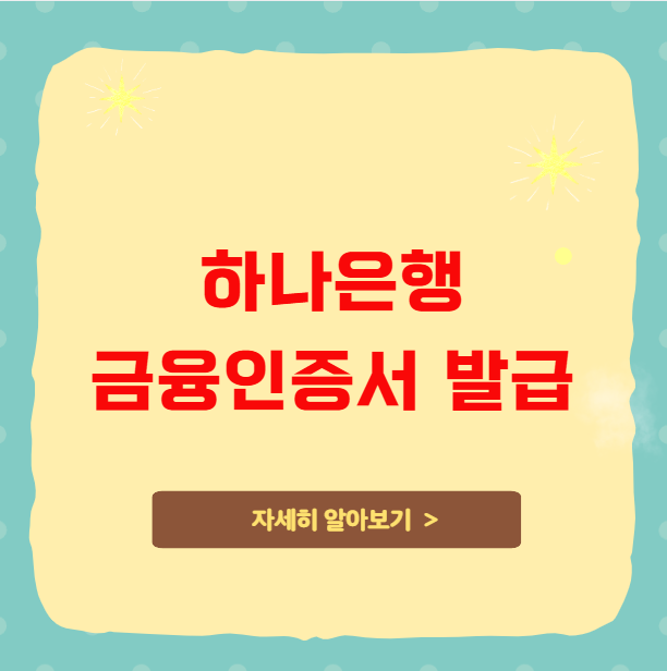 하나은행 금융인증서 발급방법 하나은행 금융인증서 발급방법