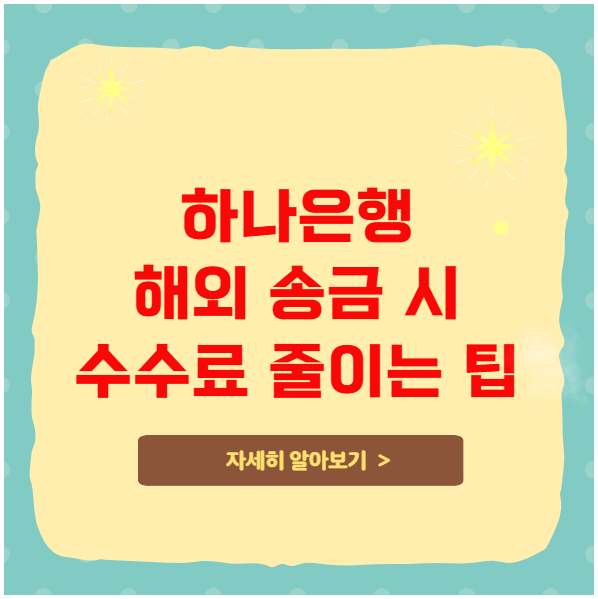 하나은행 해외 송금 시 수수료 줄이는 팁