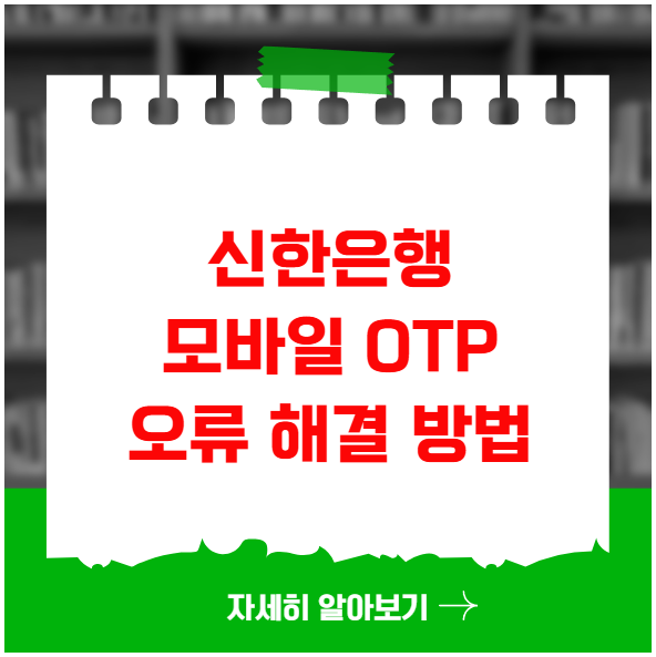신한은행 모바일 OTP 오류 해결 방법
