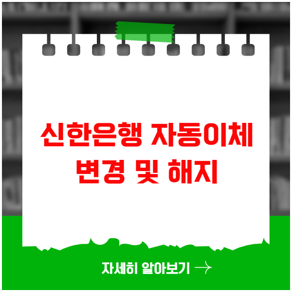 신한은행 자동이체 변경 및 해지 초간단 팁