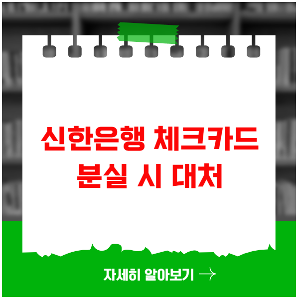 신한은행 체크카드 분실 시 대처 노하우