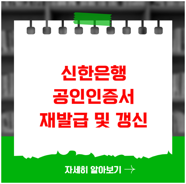 신한은행 공인인증서 재발급 및 갱신 방법
