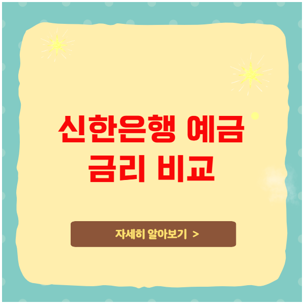 신한은행 예금 금리 비교하고 가장 높은 상품 고르기